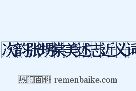 次韵张甥棠美述志近义词是什么意思的图片